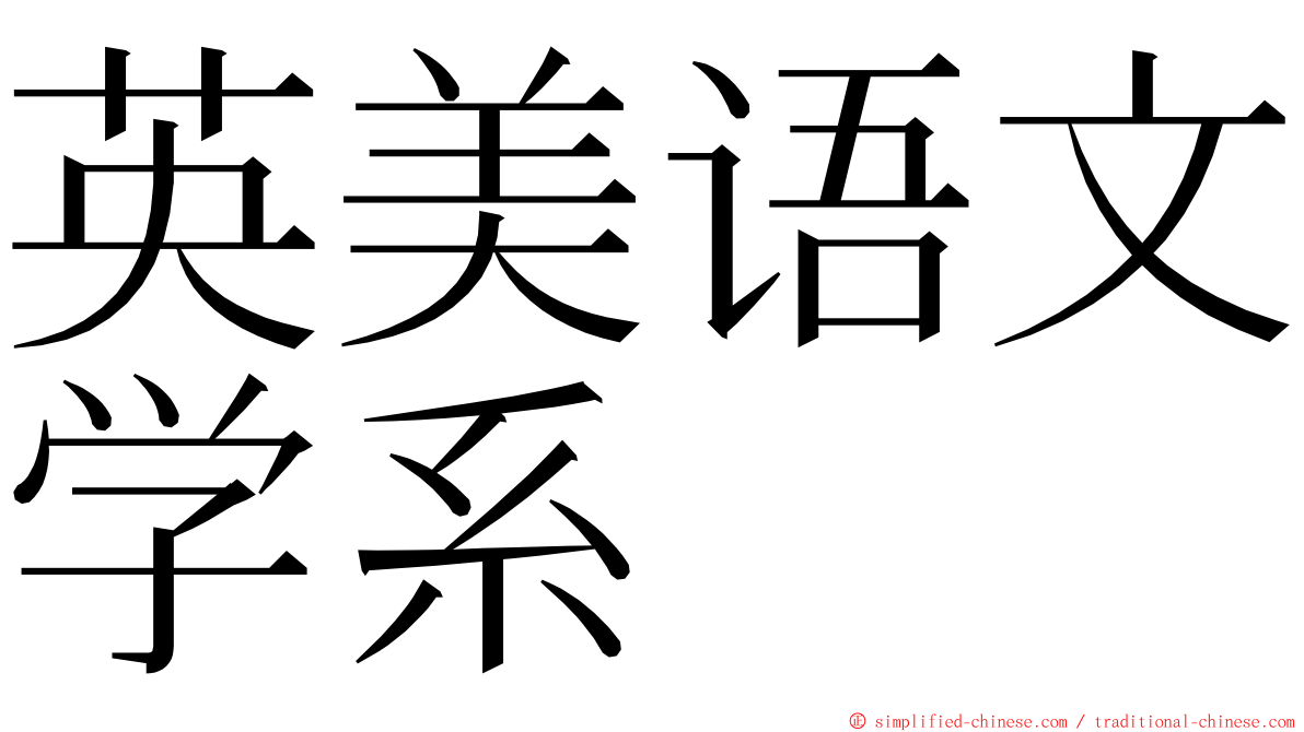 英美语文学系 ming font