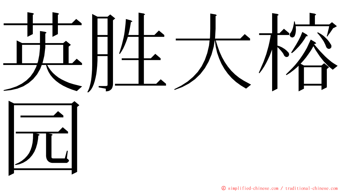 英胜大榕园 ming font