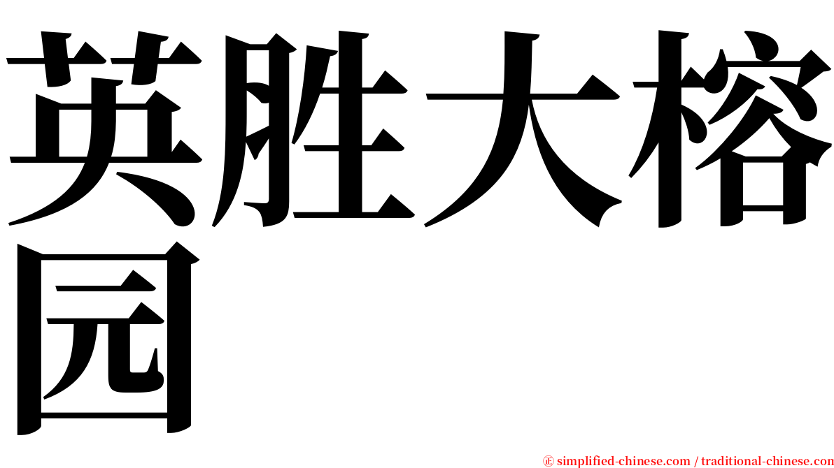 英胜大榕园 serif font