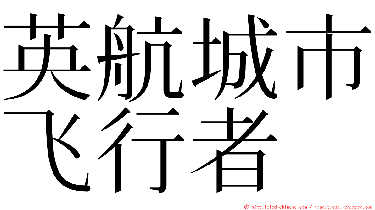 英航城市飞行者 ming font