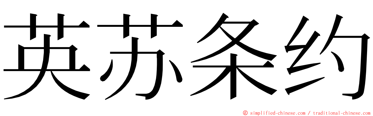 英苏条约 ming font