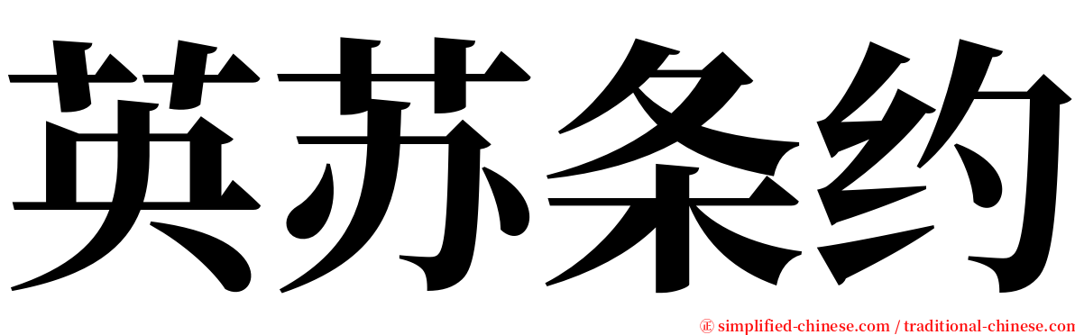 英苏条约 serif font