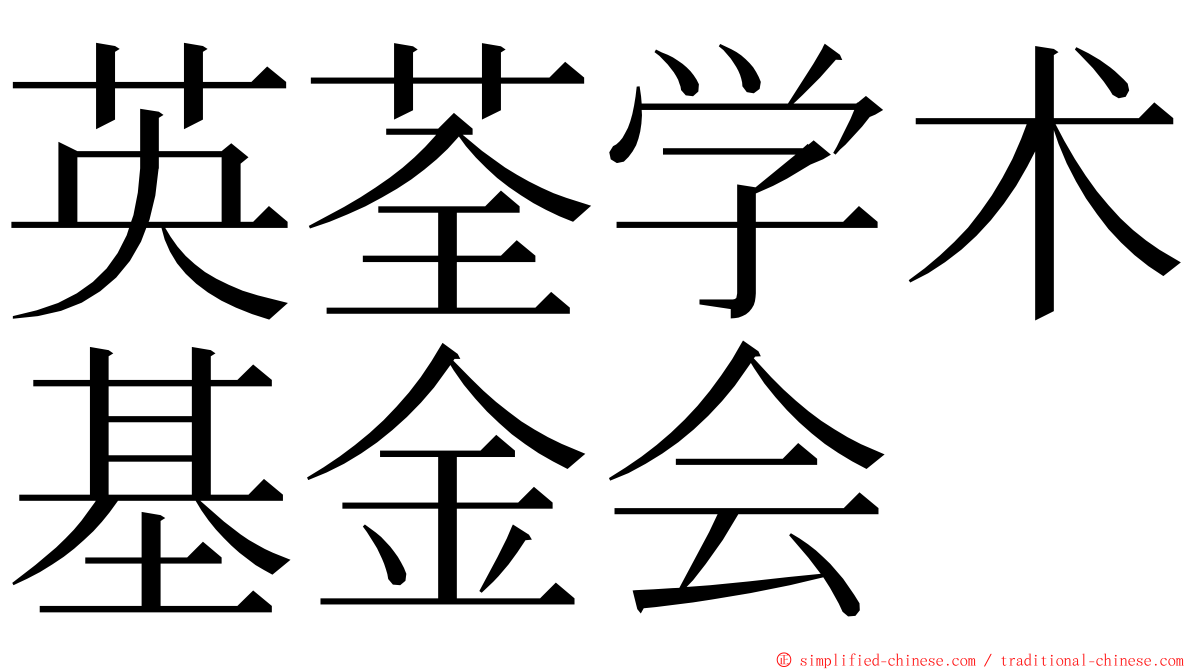 英荃学术基金会 ming font