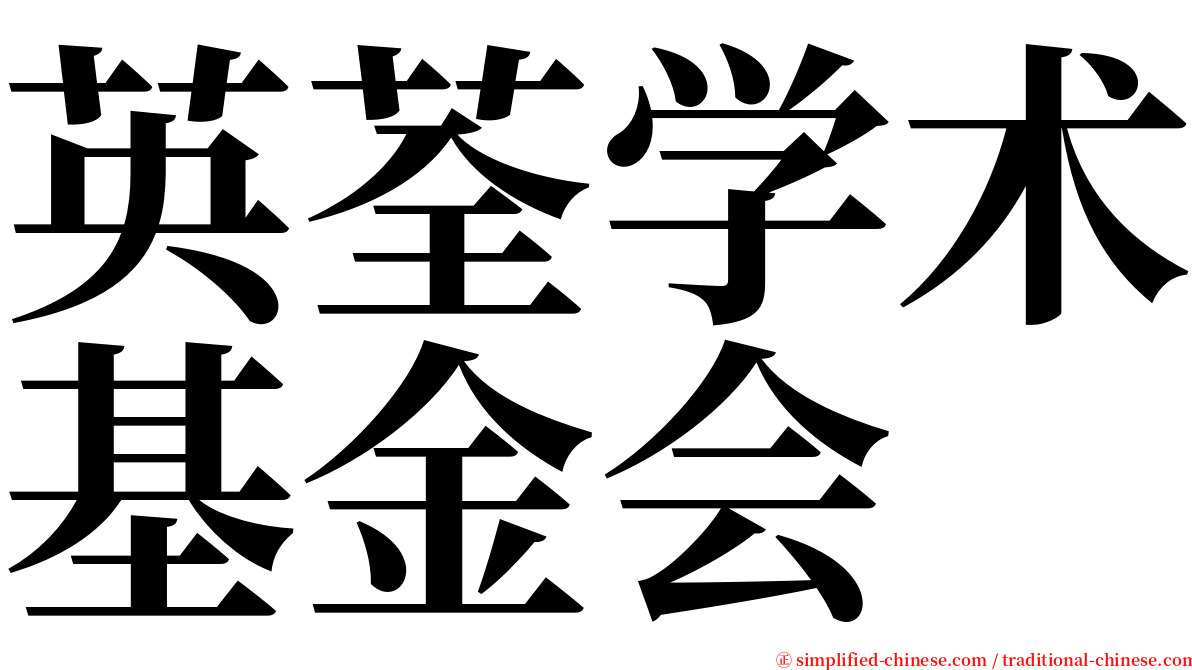 英荃学术基金会 serif font