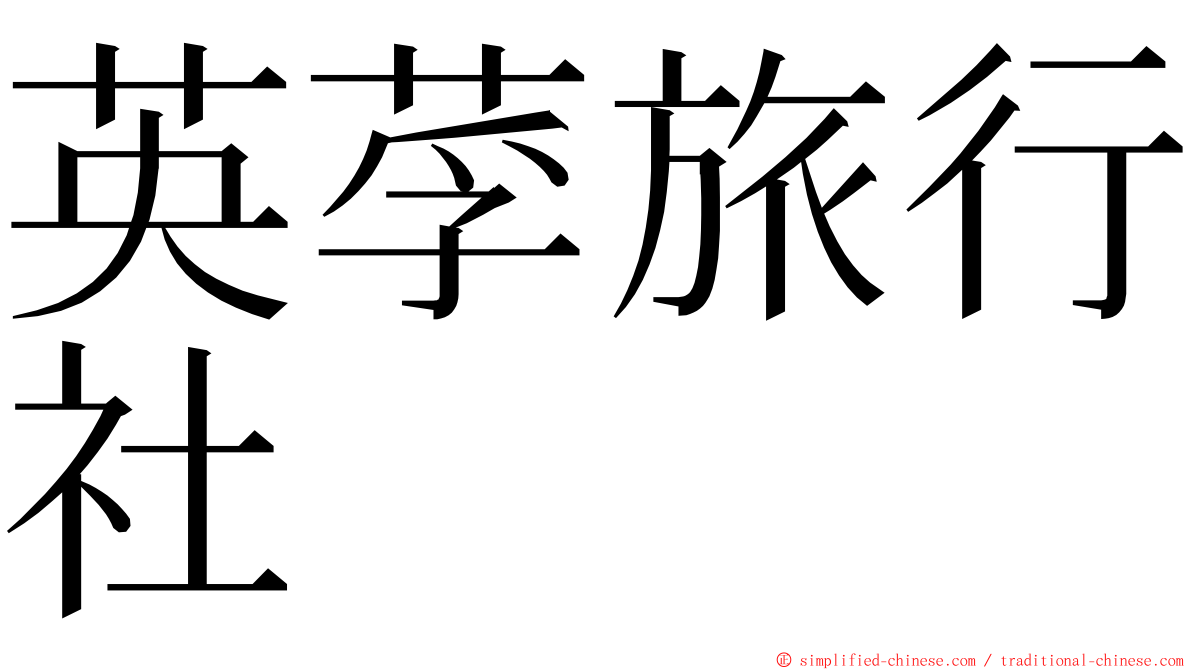 英莩旅行社 ming font