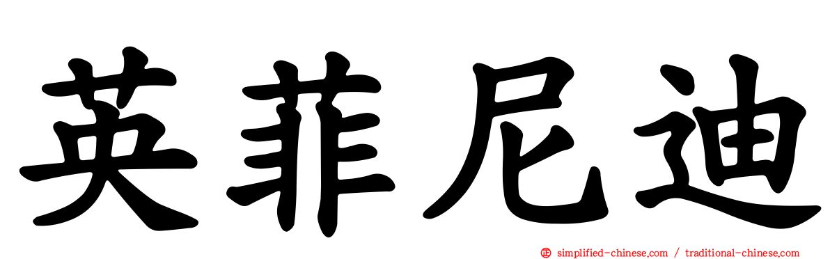 英菲尼迪