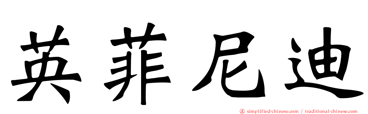 英菲尼迪