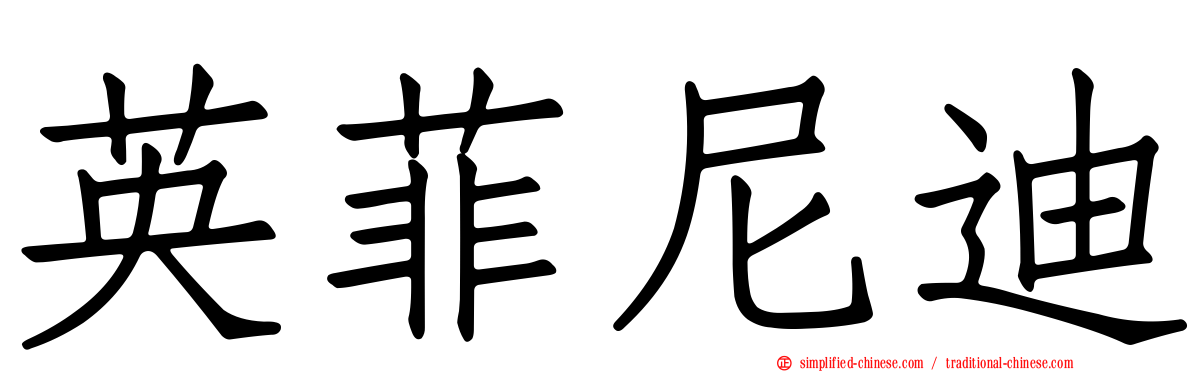 英菲尼迪