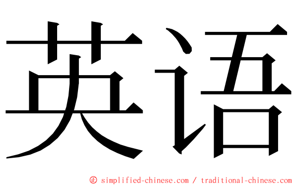 英语 ming font