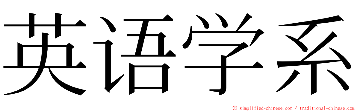 英语学系 ming font