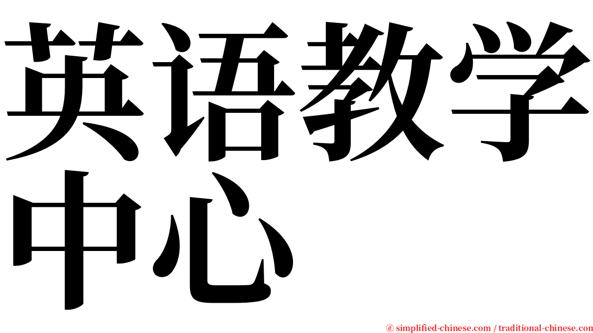 英语教学中心 serif font