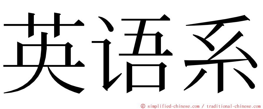 英语系 ming font