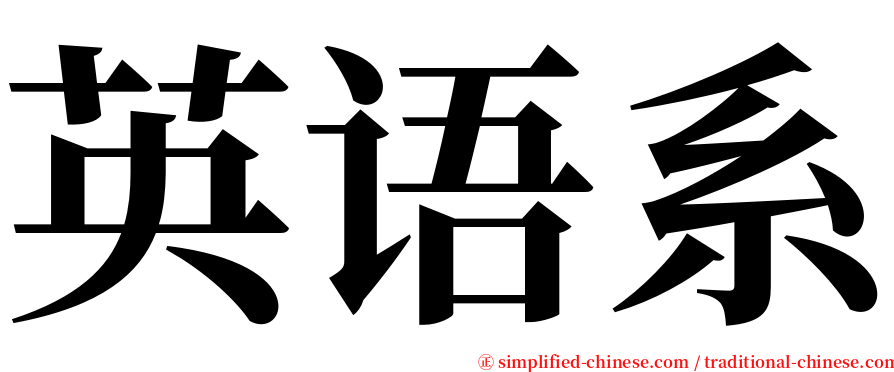 英语系 serif font