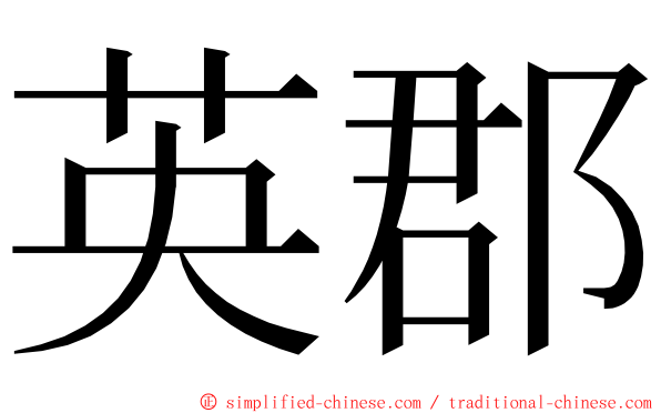 英郡 ming font