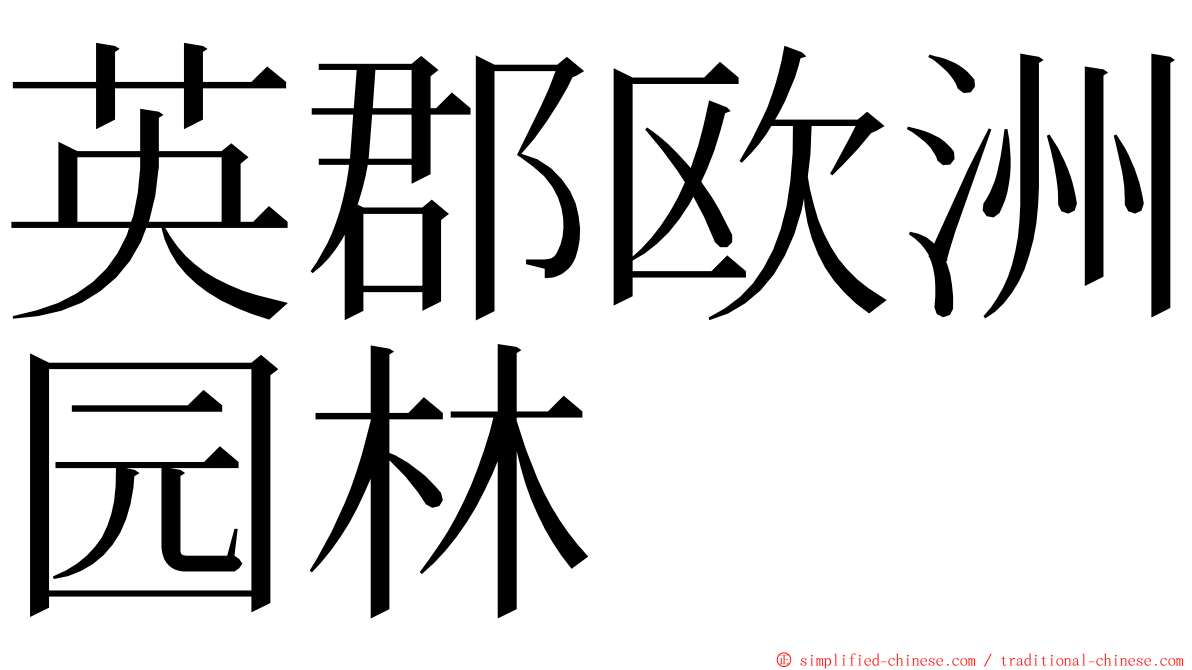 英郡欧洲园林 ming font