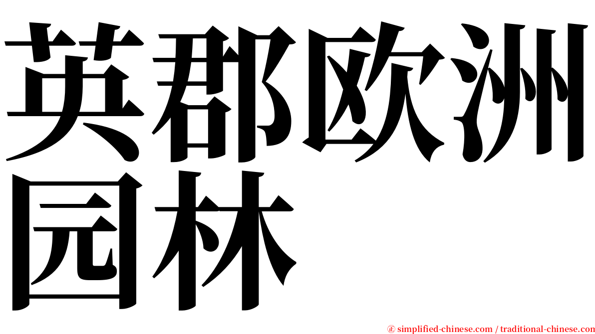英郡欧洲园林 serif font