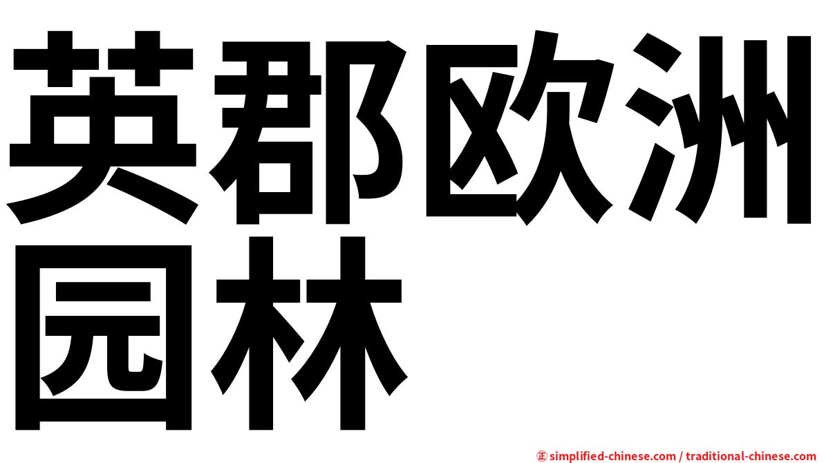 英郡欧洲园林