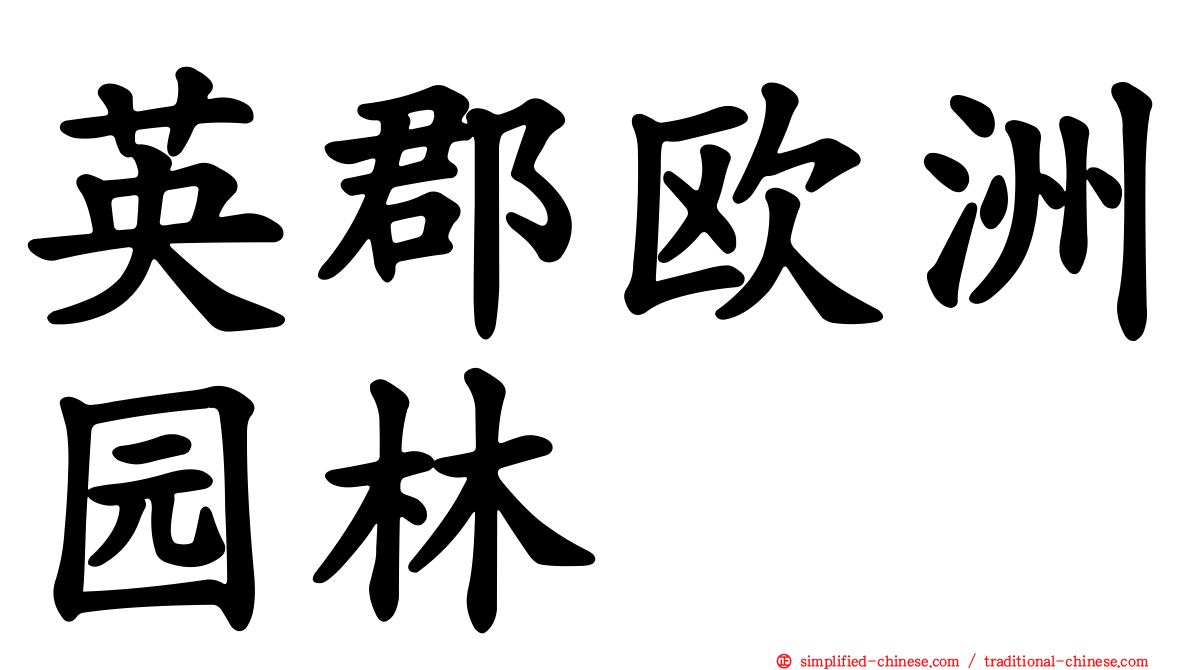 英郡欧洲园林