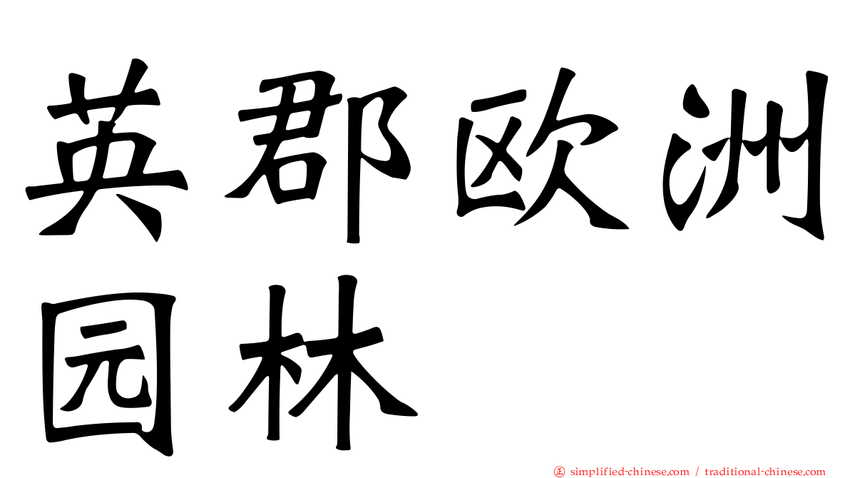 英郡欧洲园林