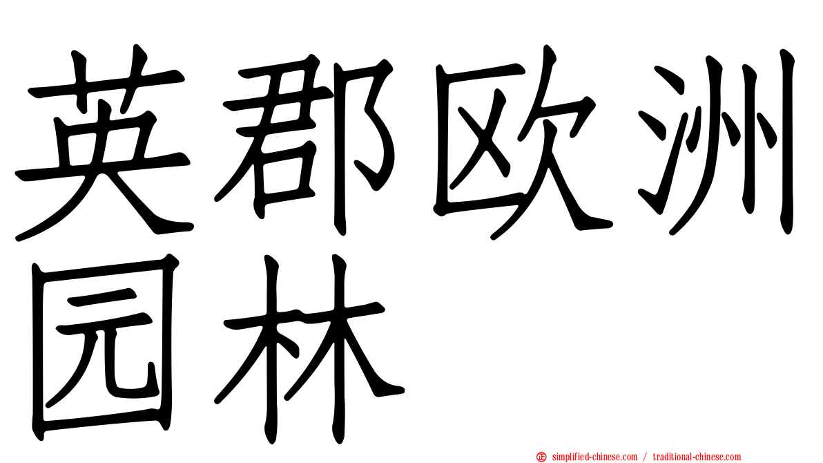 英郡欧洲园林