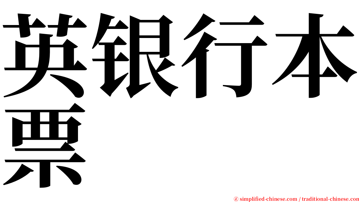 英银行本票 serif font