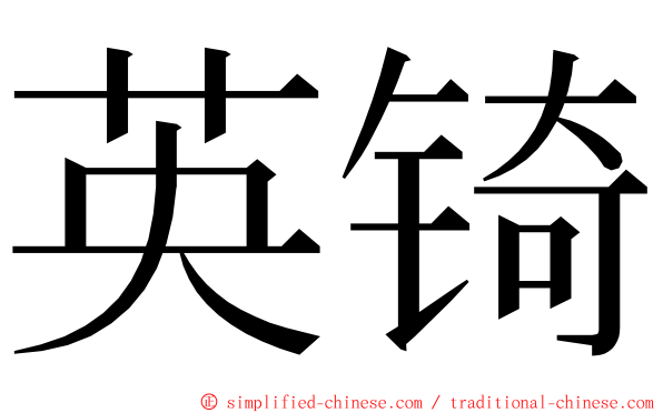 英锜 ming font