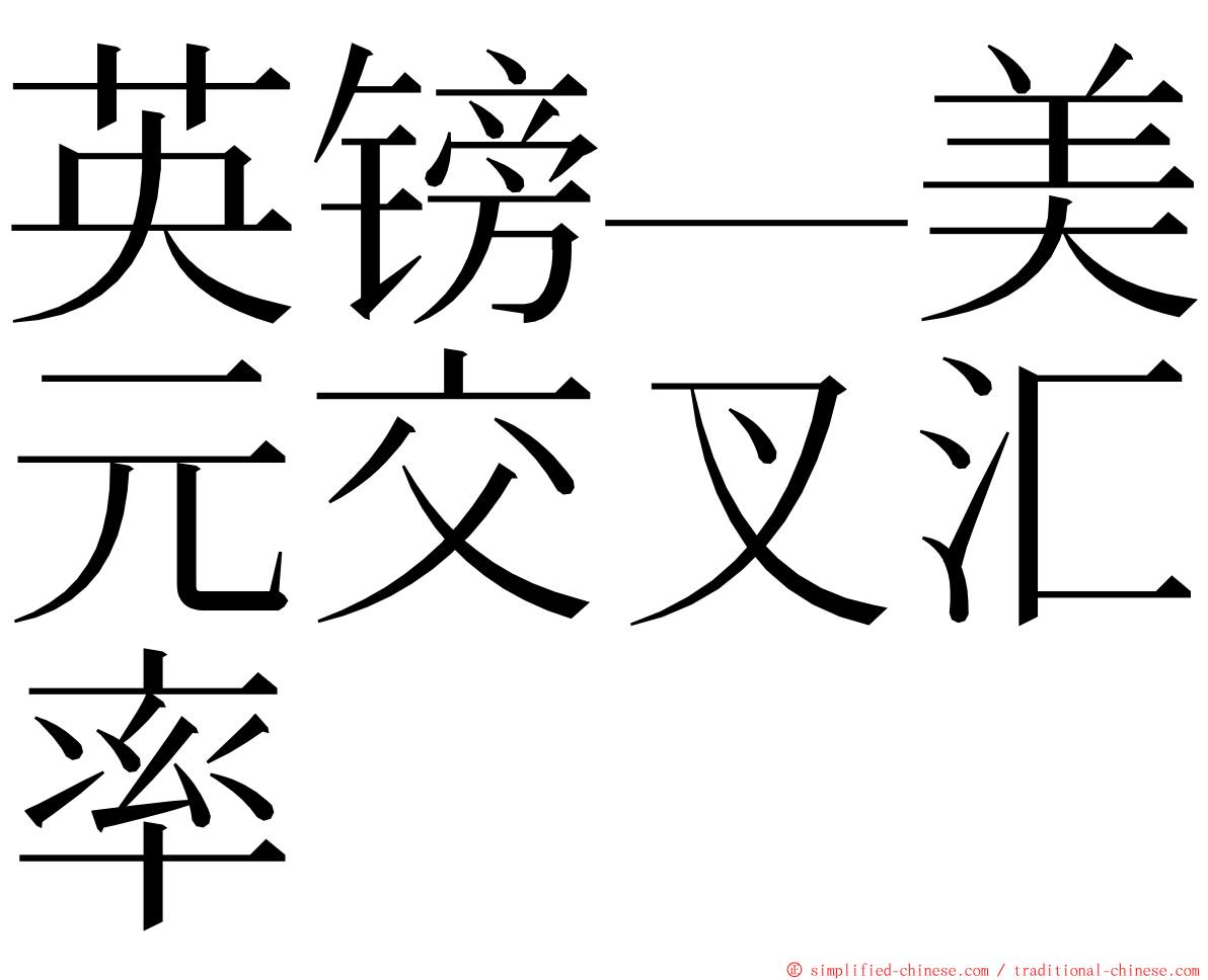 英镑—美元交叉汇率 ming font