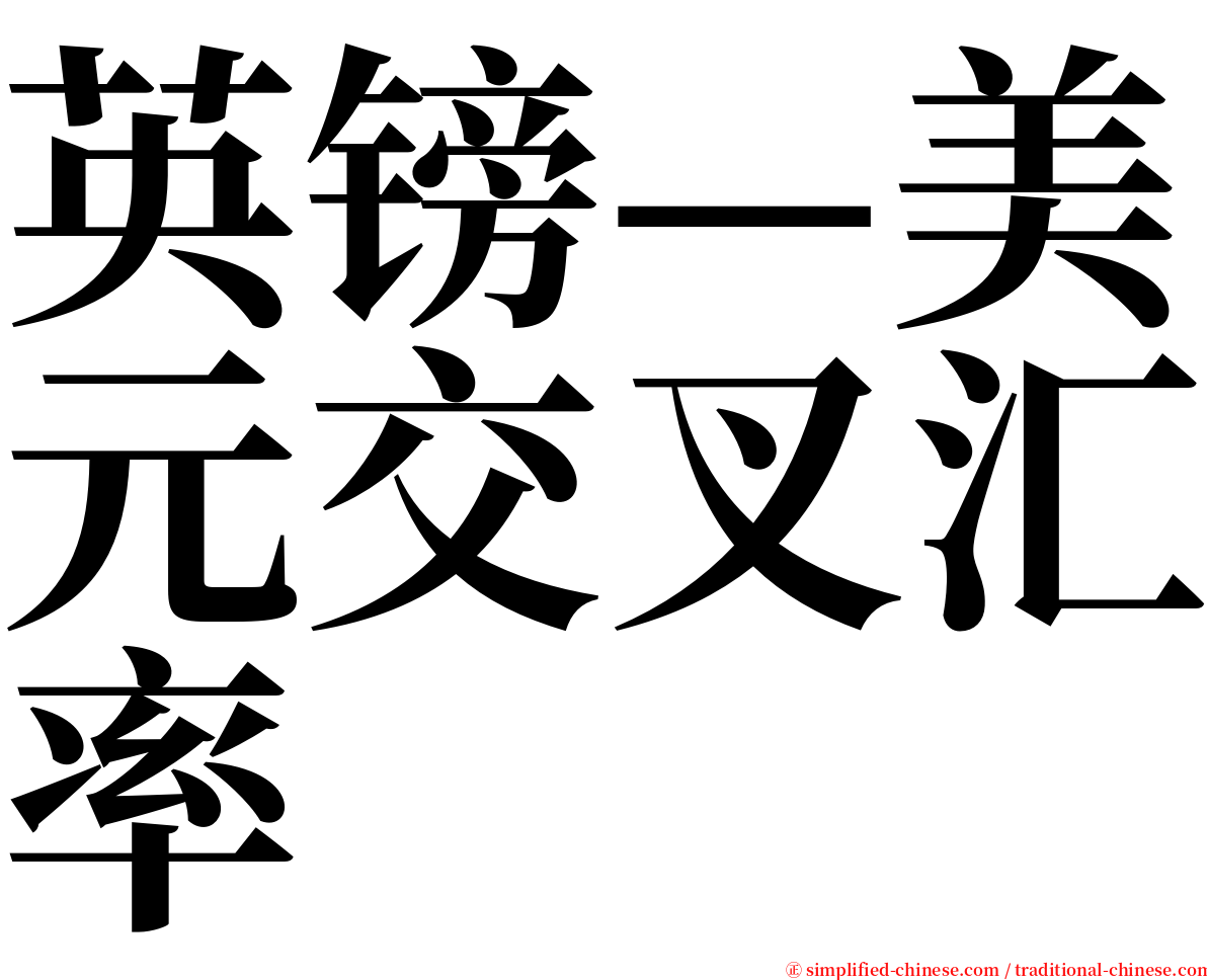 英镑—美元交叉汇率 serif font