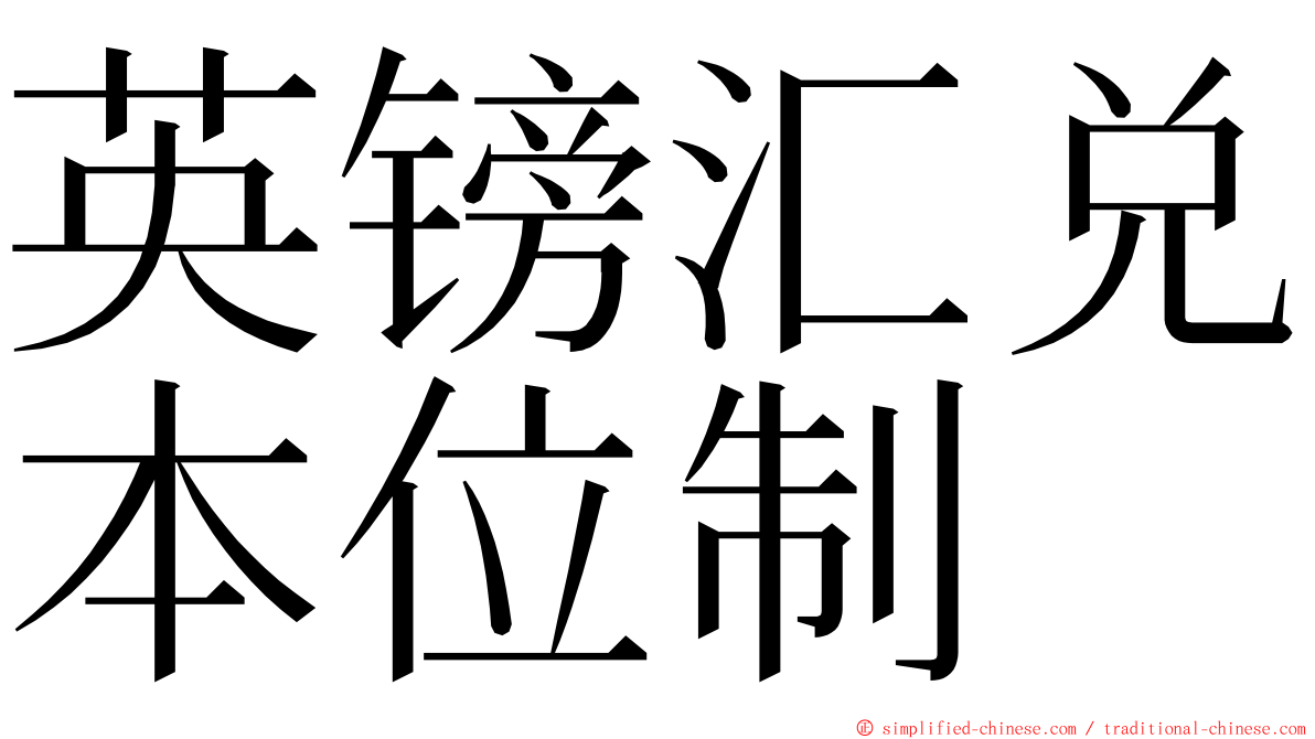 英镑汇兑本位制 ming font