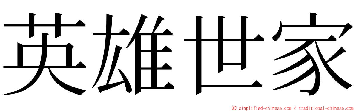 英雄世家 ming font