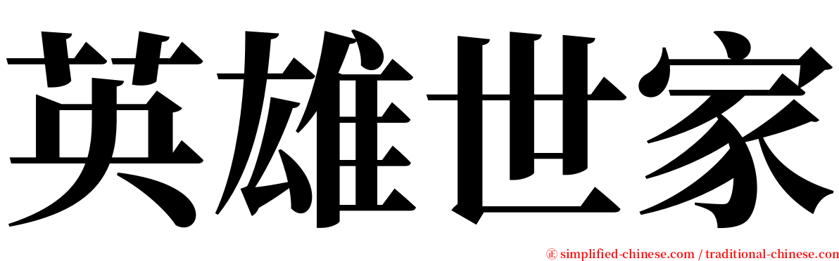 英雄世家 serif font