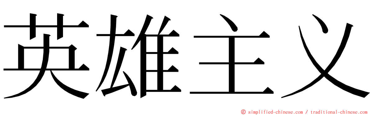 英雄主义 ming font