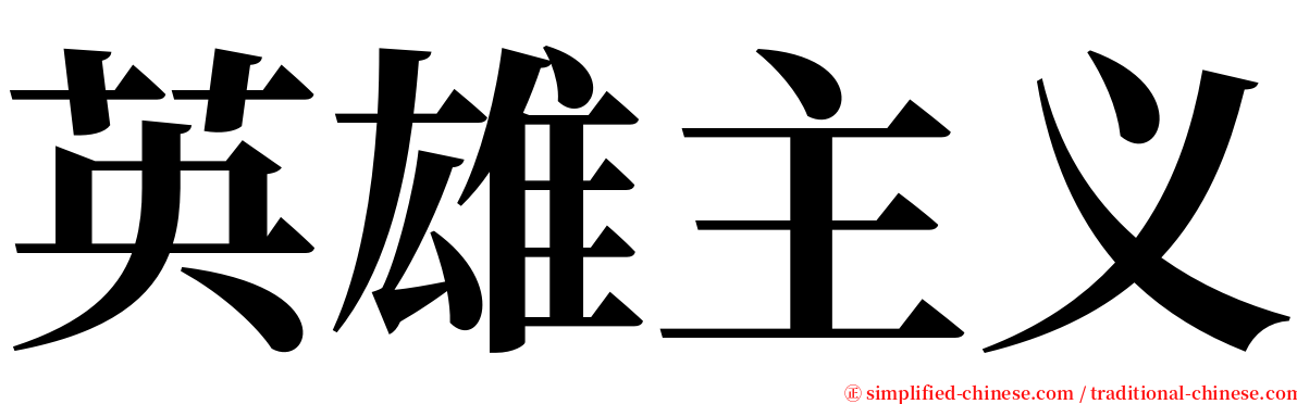 英雄主义 serif font