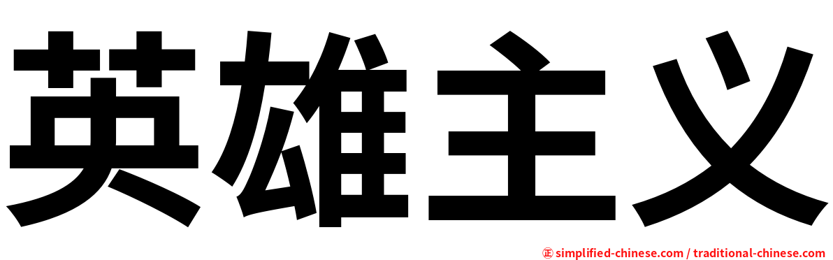 英雄主义
