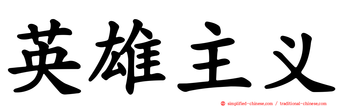 英雄主义