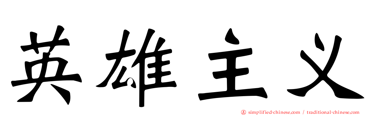 英雄主义