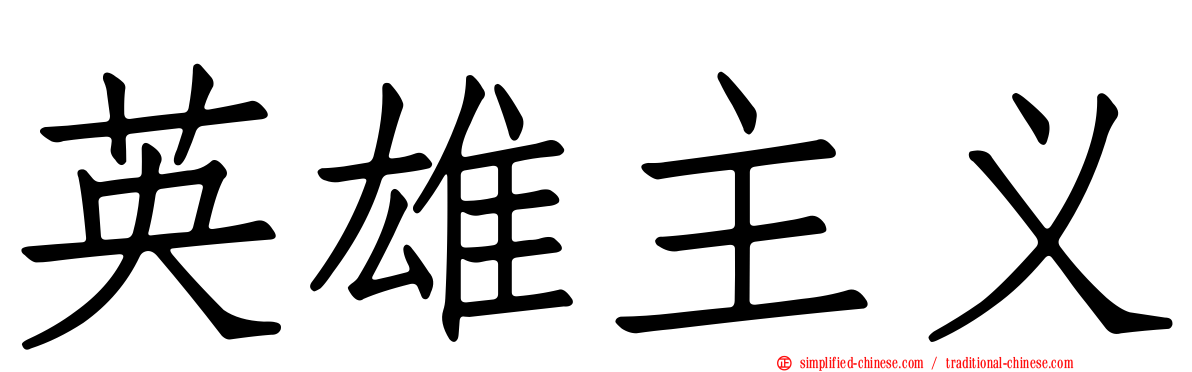 英雄主义