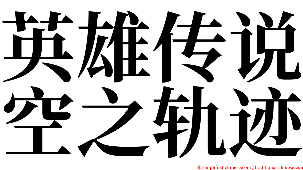 英雄传说空之轨迹 serif font