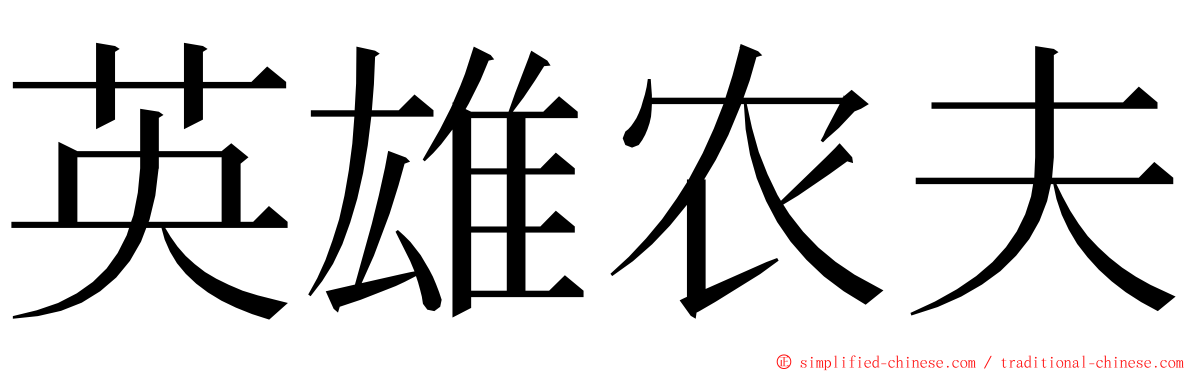 英雄农夫 ming font