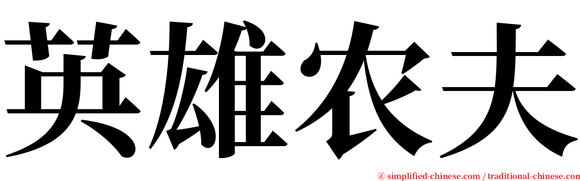 英雄农夫 serif font