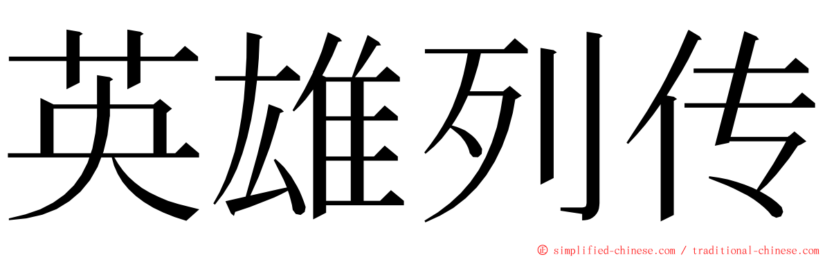 英雄列传 ming font