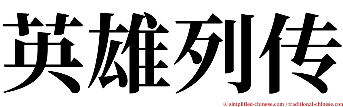 英雄列传 serif font