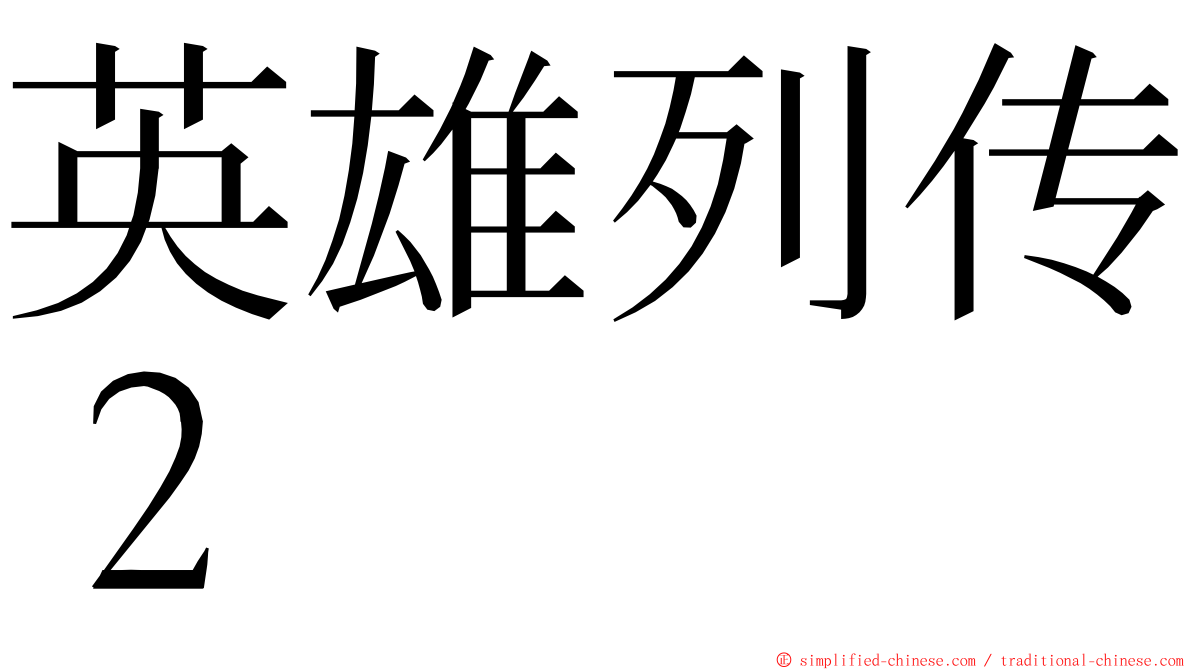 英雄列传２ ming font