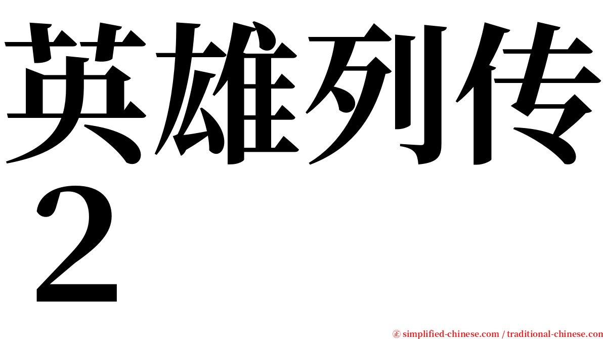 英雄列传２ serif font