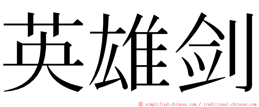 英雄剑 ming font