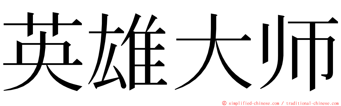 英雄大师 ming font