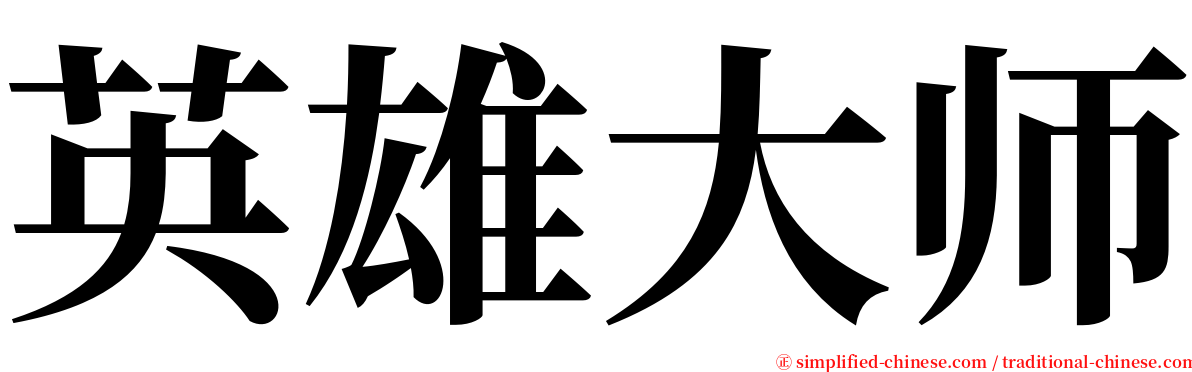 英雄大师 serif font