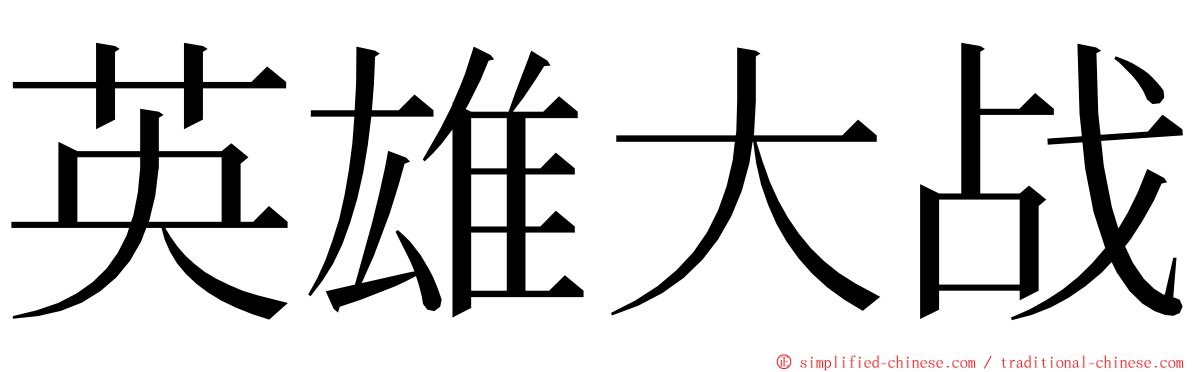 英雄大战 ming font