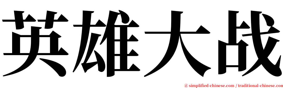 英雄大战 serif font