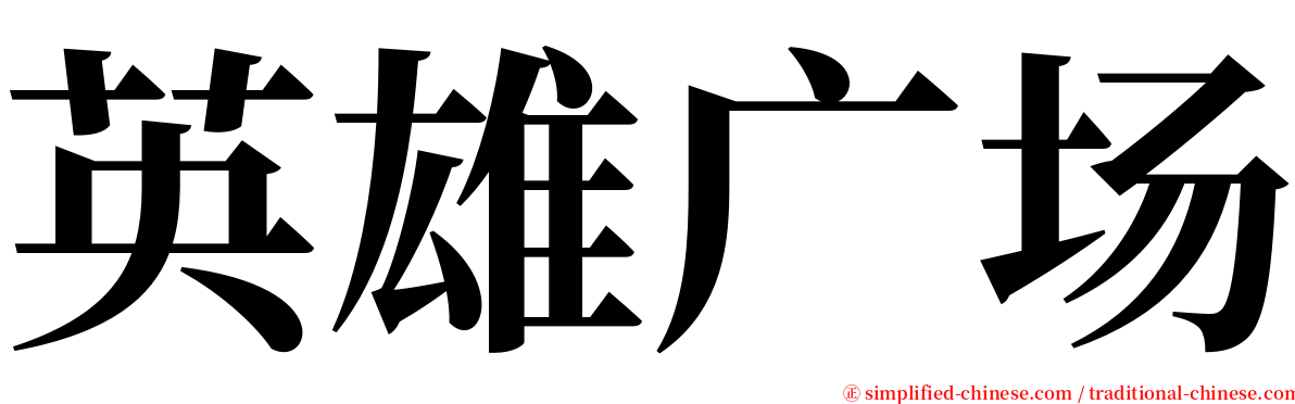 英雄广场 serif font